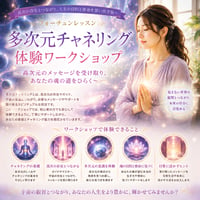 多次元チャネリング 体験ワークショップ