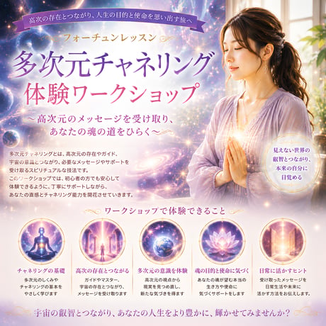 多次元チャネリング 体験ワークショップ
