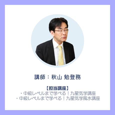 中級レベルまで学べる！九星気学風水講座