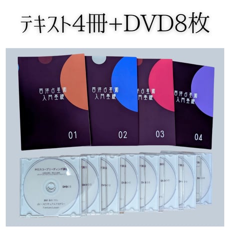 ホロスコープリーディング講座（テキスト・DVD付き）