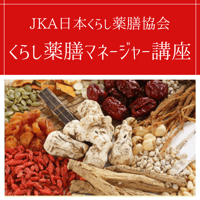 JKA日本くらし薬膳協会【くらし薬膳マネージャー 講座】