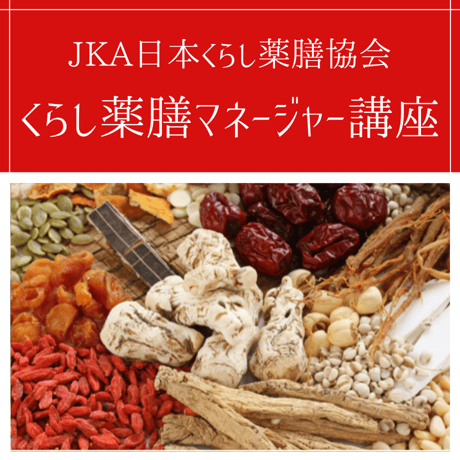 JKA日本くらし薬膳協会【くらし薬膳マネージャー 講座】