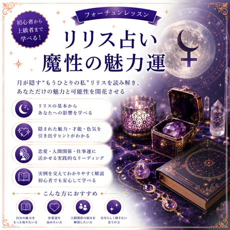 「リリス占い」魔性の魅力運