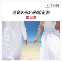 運命の赤い糸鑑定書