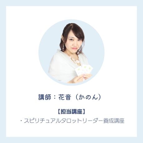 スピリチュアルタロットリーダー養成講座