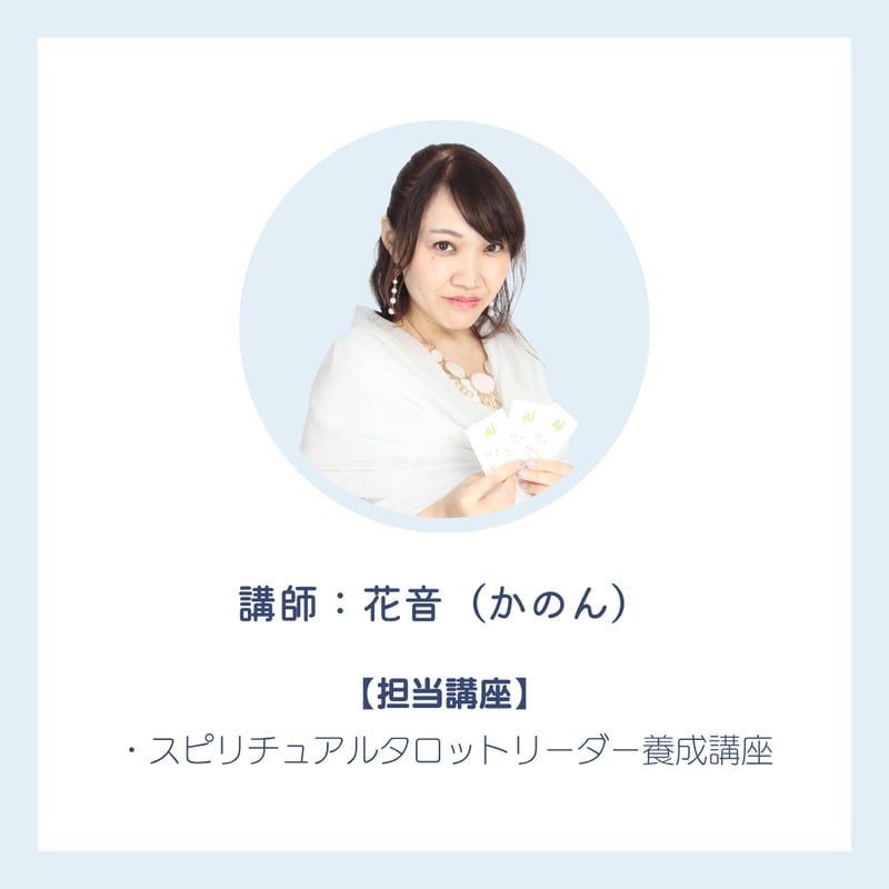 スピリチュアルタロットリーダー養成講座｜直感を磨き、魂の声を聴く