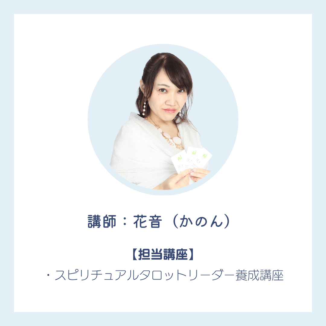 ★心と魂の結びつきを深めよう。スピリチュアルリーダー上級養成講座★ スピリチュアルタロットリーダー養成講座｜直感を磨き、魂の声を聴く