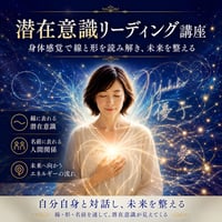 【Zoom】潜在意識リーディング講座 ～身体感覚で線と形を読み解き、未来を整える～（講座開催リクエスト）