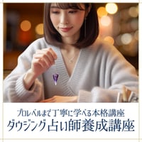スピリチュアルタロットリーダー養成講座｜直感を磨き、魂の声を聴く