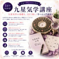 1日でわかる！九星気学講座
