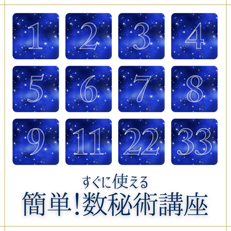 簡単！数秘術講座｜生年月日から“自分の運命と才能”を読み解こう