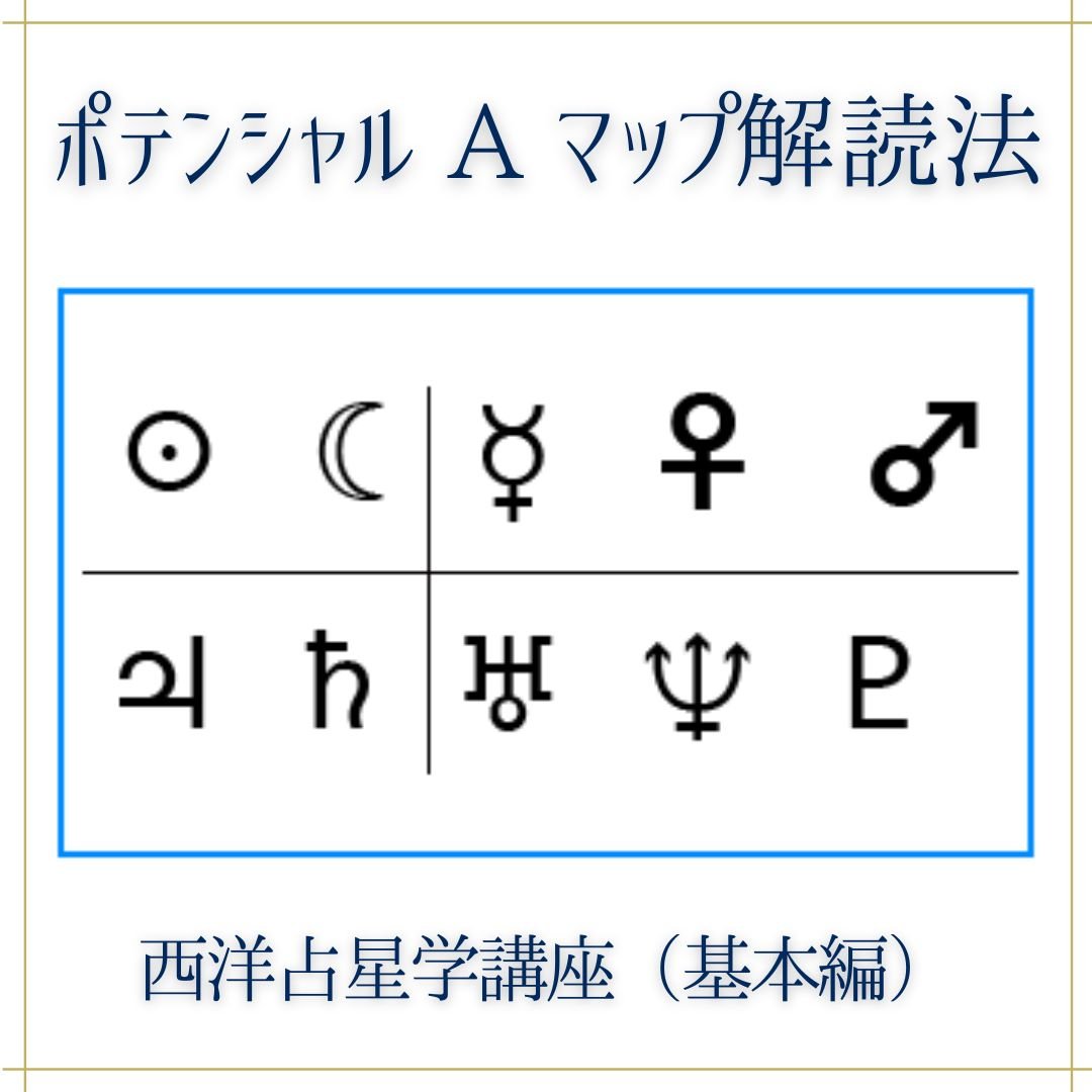 ポテンシャル A マップ解読法【西洋占星学講座】基本編 | Lesson ｰ Shop
