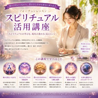 願望成就のための！スピリチュアル活用講座｜見えない力を信じ、人生を大逆転させる