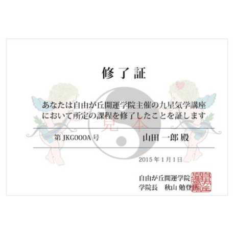 中級レベルまで学べる！九星気学風水講座