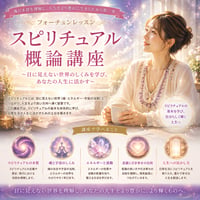 スピリチュアル概論（Basic）