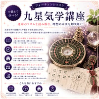 中級レベルまで学べる！九星気学講座