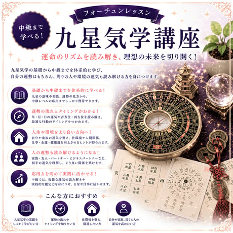 中級レベルまで学べる！九星気学講座