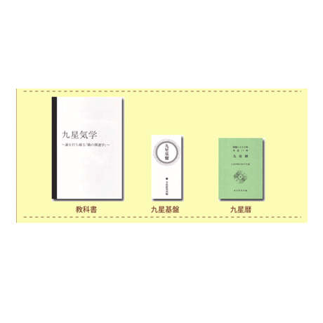 1日でわかる！九星気学講座