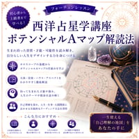 ポテンシャル A マップ解読法【西洋占星学講座】基本編
