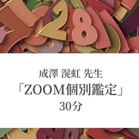 成澤 滉虹 先生 「Zoom個別鑑定」 30分