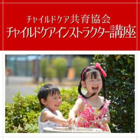 チャイルドケア共育協会【チャイルドケアインストラクター講座】