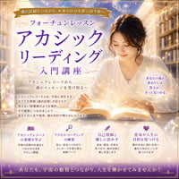 セルフリーディングができる！アカシックリーディング入門講座（DVD1枚付き）
