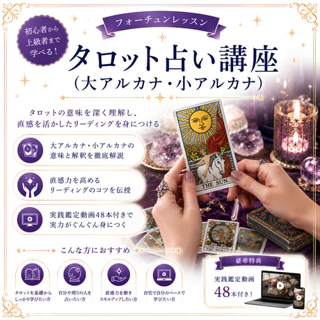 タロット占い講座（大アルカナ・小アルカナ）