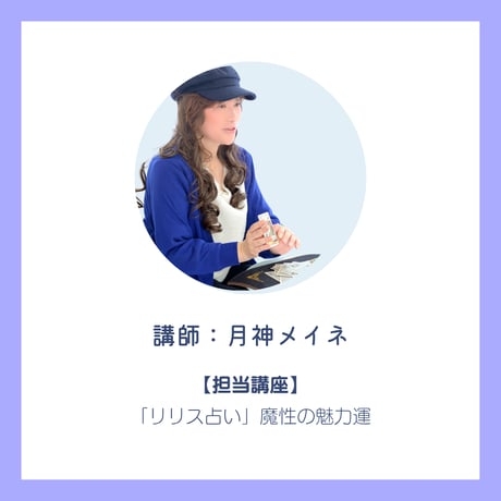「リリス占い」魔性の魅力運