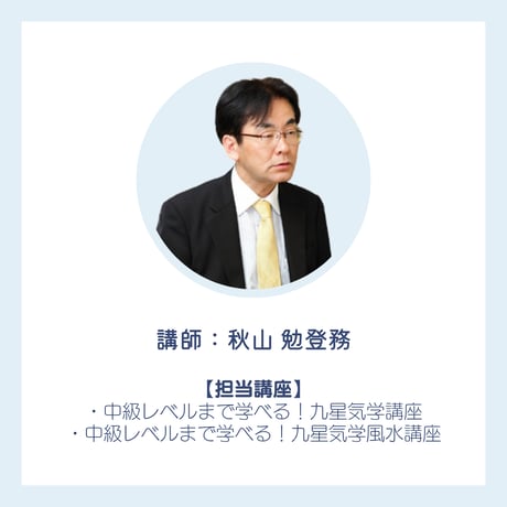 中級レベルまで学べる【九星気学講座】