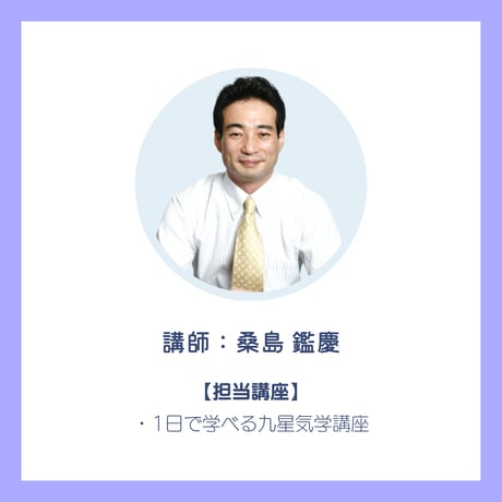 1日でわかる！九星気学講座