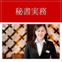 【秘書実務】