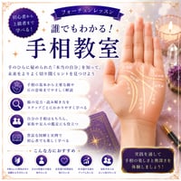 誰でもわかる！手相教室（基礎科）