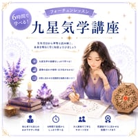 6時間で学べる！九星気学講座｜サクッと学べる開運のエッセンス