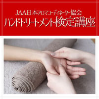 JAA日本アロマコーディネーター協会【ハンドトリートメント検定講座】