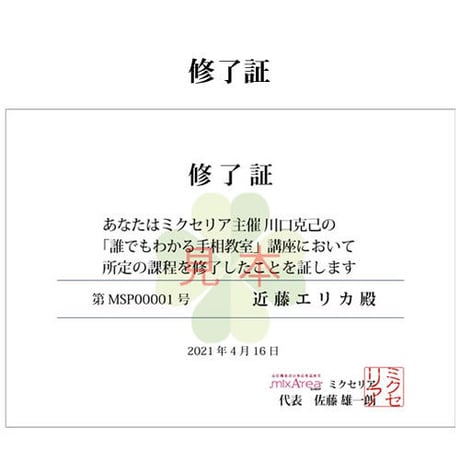 誰でもわかる！手相教室（基礎科＋応用科）