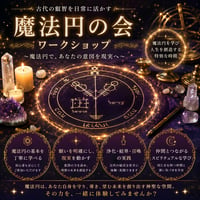 6月24日（水）20:00～21:00【Zoom講座】 魔法円の会ワークショップ