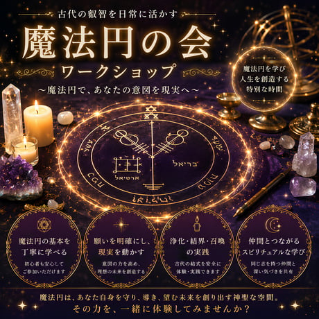 6月24日（水）20:00～21:00【Zoom講座】 魔法円の会ワークショップ