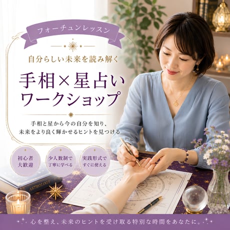 8月24日（月）20:00～21:00【Zoom講座】手相×星占いワークショップ