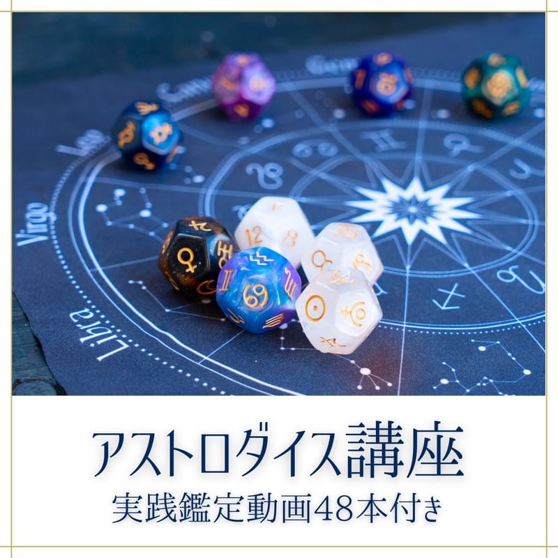 西洋占星術　占いの世界資料☆ダイスあり 西洋占星術 占いの世界資料☆ダイスあり 3つのダイスで未来を予告【