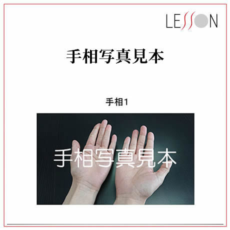 開運！手相講座（初級＋中級編）