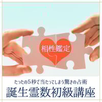 ５秒で当たってしまう驚きの占術【誕生霊数初級講座】