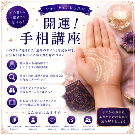 開運！手相講座（中級編）