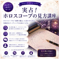 実践！ホロスコープの読み方講座