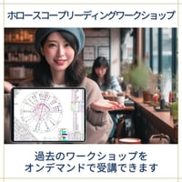 過去に行われたホロスコープリーディングワークショップ収録映像