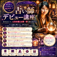 人生経験を活かす！占い師デビュー講座