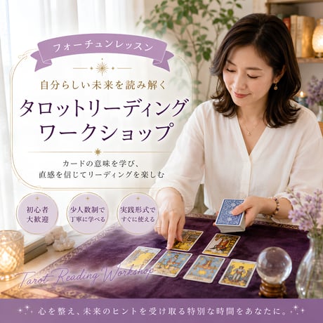 8月5日（水）20:00～21:00【Zoom講座】 タロットリーディングワークショップ