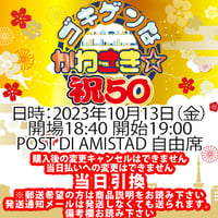 2023年10月13日(金)ゴキゲンなかわさき☆祝50