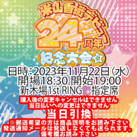 2023年11月22日(水)米山香織デビュー24周年記念大会☆新木場1st RING指定席