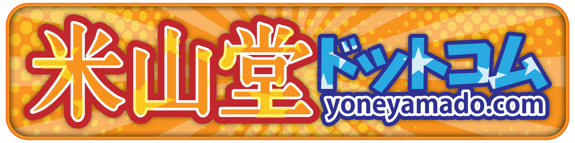 米山堂ドットコム