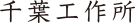 有限会社千葉工作所